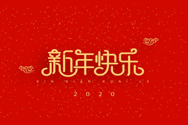 浙江中立建設(shè)有限公司祝大家2020新年快樂！