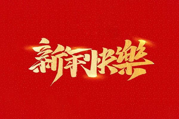 恭祝全國(guó)人民2021年新年快樂！