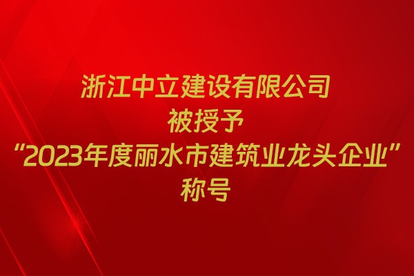 表彰！我市31家企業(yè)獲建筑業(yè)企業(yè)榮譽(yù)稱號