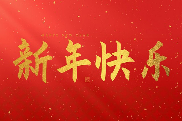 浙江中立建設(shè)有限公司祝大家2025新年快樂(lè)！